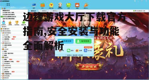 边锋游戏大厅下载官方指南,安全安装与功能全面解析