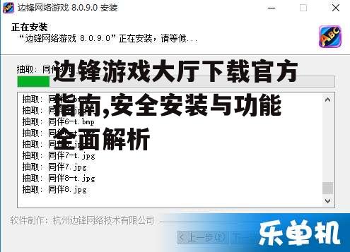 边锋游戏大厅安装步骤与系统要求详解