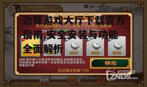 边锋游戏大厅核心功能与游戏特色