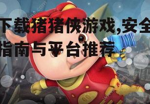 不同设备平台的猪猪侠游戏安装指南