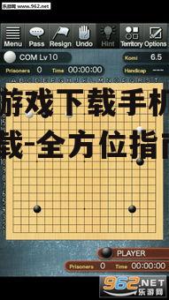 围棋游戏下载手机版免费下载-全方位指南