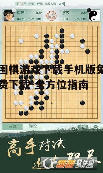 安全下载围棋游戏的渠道