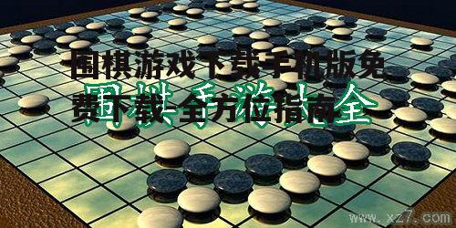 适合不同水平的围棋游戏推荐