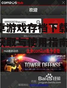 安卓游戏存档下载的可靠渠道与平台