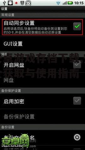 安卓游戏存档下载的具体操作步骤