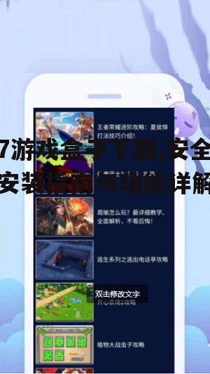7游戏盒子下载,安全安装指南与功能详解