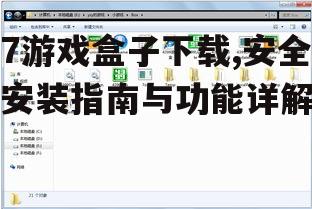 7游戏盒子安装步骤与系统要求