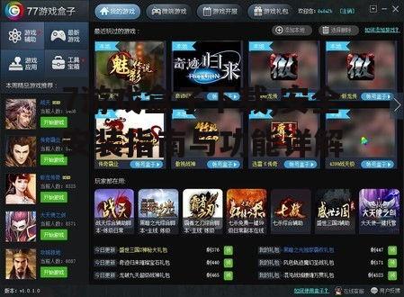 7游戏盒子核心功能与特色解析