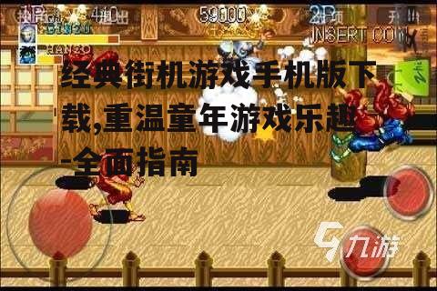 主流经典街机游戏手机版下载平台推荐