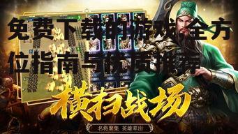 免费下载的游戏,全方位指南与优质推荐