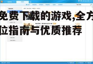 主流免费游戏下载平台推荐