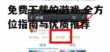 安全下载免费游戏的注意事项