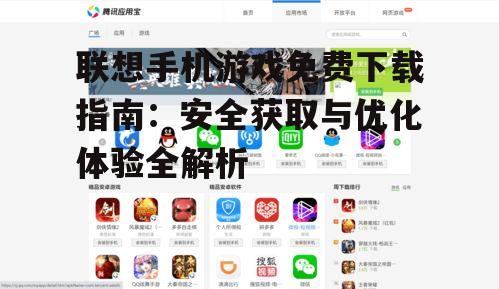 官方渠道:联想应用商店游戏下载