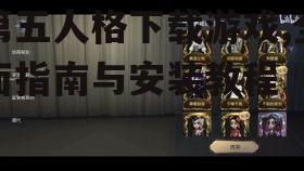 iOS平台第五人格游戏下载步骤