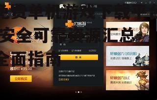 免费单机游戏下载平台,安全可靠资源汇总-全面指南