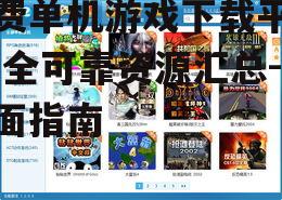 如何安全下载免费单机游戏