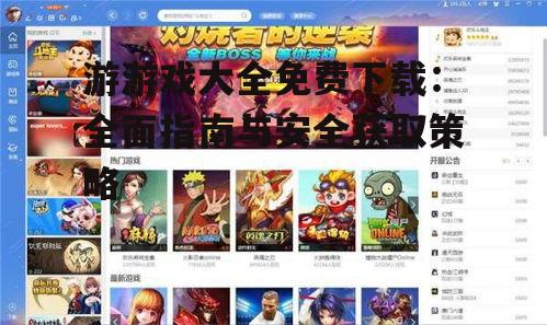 游游戏大全免费下载：全面指南与安全获取策略