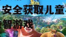 适合不同年龄段的熊出没游戏推荐