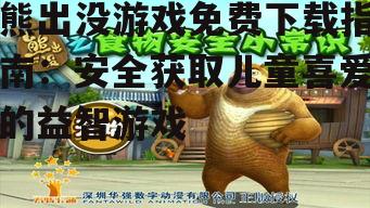 熊出没游戏免费下载的安全注意事项
