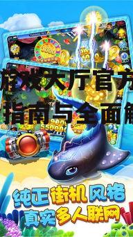 捕鱼游戏大厅官方下载,安全指南与全面解析