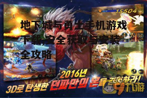 地下城与勇士手机游戏下载,安全获取与安装全攻略