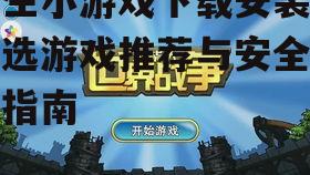 安全可靠的女生小游戏下载渠道推荐