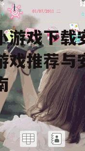 女生小游戏下载安装的详细步骤
