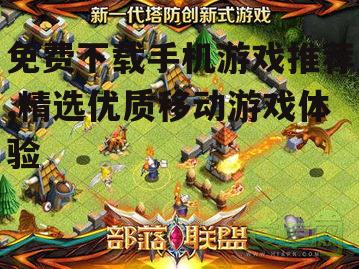 策略塔防类免费手机游戏推荐