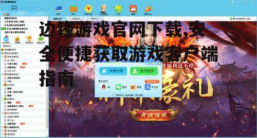 边锋游戏官网下载步骤详解