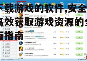 下载游戏的软件,安全高效获取游戏资源的全面指南