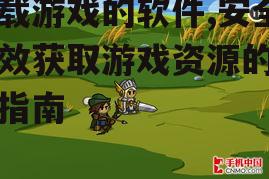 主流游戏下载平台功能对比