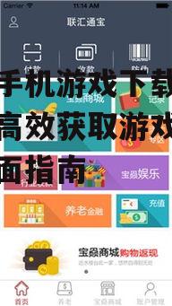 如何选择安全可靠的免费手机游戏下载网