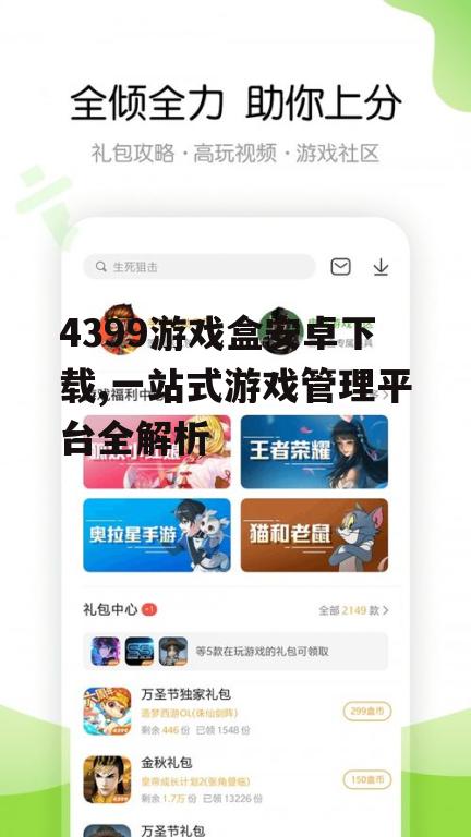 4399游戏盒安卓下载,一站式游戏管理平台全解析