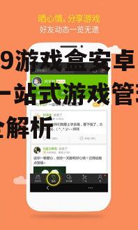 4399游戏盒安卓版官方下载渠道