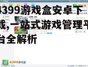 4399游戏盒安装与设置指南