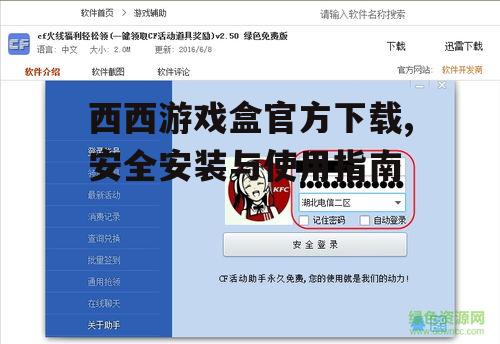 西西游戏盒官方下载,安全安装与使用指南