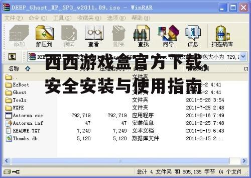 西西游戏盒系统要求与兼容性分析