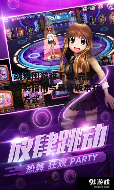 劲舞团游戏下载前的系统要求检查