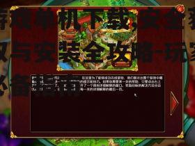 游戏单机下载,安全获取与安装全攻略-玩家必备指南