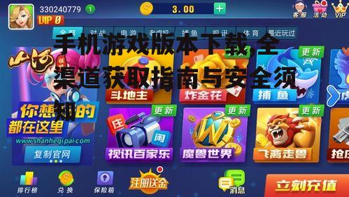 手机游戏版本下载,全渠道获取指南与安全须知