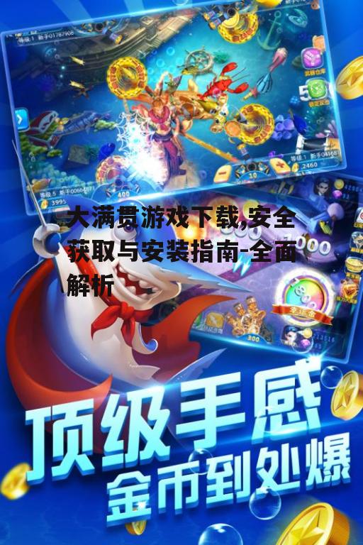 大满贯游戏下载,安全获取与安装指南-全面解析