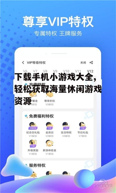 下载手机小游戏大全,轻松获取海量休闲游戏资源