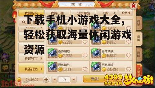 安全下载手机小游戏的注意事项