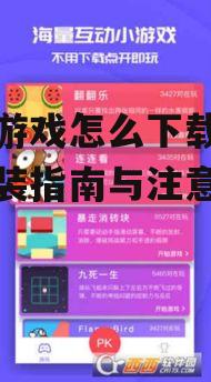 同桌游戏怎么下载：完整安装指南与注意事项