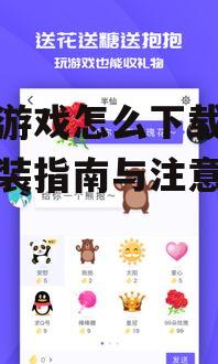 iOS用户获取同桌游戏的步骤