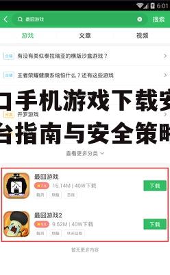安卓平台工口游戏的安全下载渠道