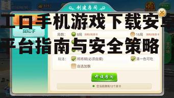 工口手机游戏的安装与兼容性处理
