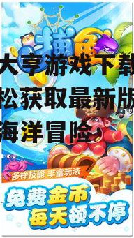 官方渠道捕鱼大亨游戏下载方法