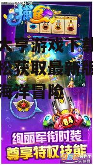 第三方应用市场的捕鱼大亨游戏下载注意事项