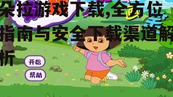 安全可靠的朵拉游戏下载渠道推荐